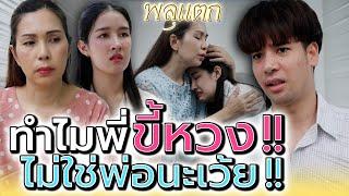 เป็นพี่นะไม่ใช่พ่อ !! จะตามหวงไปถึงไหน (ละครสั้น) - พลุแตก แชนแนล