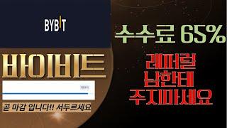 바이비트 테더맥스 수수료환급 꿀팁까지 쉽게 따라하세요!