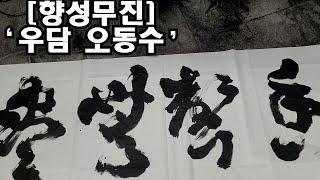 [대필 향성무진]'香聲無盡'  '우담 오동수' 고요에 맛들게 하는 향기로운 소리를 말하다.