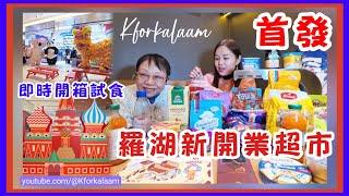 深圳俄羅斯產品來自黑龍江‼️首發‼️羅湖新開業超市‼️即時開箱試食🫰首日直擊最新優惠 #羅湖 #萬象食家 #筍崗 #俄貨超市 #俄優優 #深圳超市 #深圳地鐵