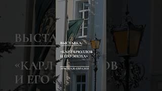 Выставка «Карл Брюллов и его эпоха» в центре «Эрмитаж-Евразия»