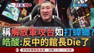 一刀未剪｜館長稱解放軍攻台如打蟑螂「Die」？李正皓酸:以前反中的館長也Die了～ 于北辰嗆:你Die了我們沒Die！我們是枕戈「待」旦｜焦點人物大現場20250319｜三立新聞台
