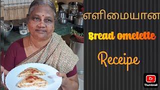 பிரட் ஆம்லெட் #Bread omelette recipe in tamil #breakfastrecipe#evening snacks