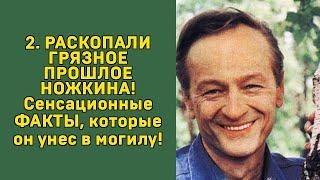 NOZHKIN: SHOCK! THE SCANDAL TRUTH WAS REVEALED AFTER DEATH!