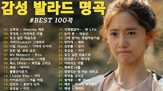 가을에 듣기 좋은 노래 베스트 100곡  감성 발라드 명곡  top 100 베스트 발라드 모음 양파  김필,양파, 이승기,왁스,김범수,소울스타,원티드,숙희,린,민경훈,문명진