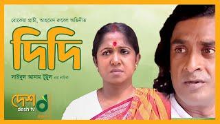 দিদি | Didi | আহমেদ রুবেল, রোকেয়া প্রাচী, সায়েম সামাদ | নাটক | Drama | টেলিফিল্ম | .Desh TV Drama