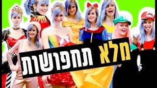 מלא רעיונות לתחפושות מושלמות לפורים!!!!!!!