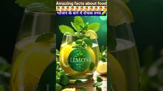 Top 10 Amazing facts about food  | Food facts in hindi #facts #shorts