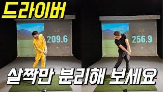 드라이버 비거리 210미터 안나가면 이것만 살짝 분리해 보세요