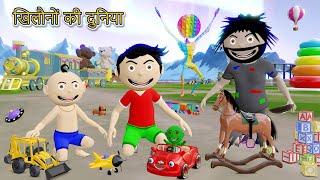 खिलौनों की दुनिया Part 1 | Gadi Wala Cartoon | World of Toys | Bittu Sittu Toons