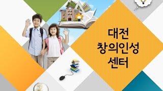 대전창의인성센터 홍보영상