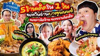 ห้ามพลาด! 5 ร้านเด็ดใน 1 วัน ของกินย่านบางขุนนนท์ คาวหวานจัดเต็ม | BB Memory