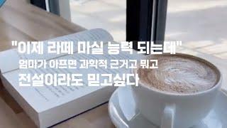 Vlog 미국 교수 이제 라떼 사줄 능력 되는데 엄마가