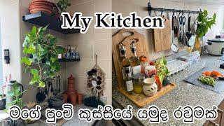 යමුද මගේ කුස්සියේ පුංචි රවුම​ක් (MY KITCHEN)