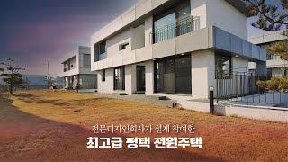 [평택 타운하우스 B112] 호텔이 부럽지 않는 평택 최고급 도시가스 평택전원주택! 힐링하고 가세요 ~마지막 1세대 분양중