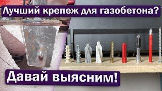 Крепёж для газобетона: тест на вырыв!