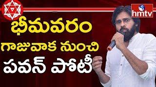 Janasena Pawan Kalyan To Contest From Bhimavaram and Gajuwaka Assembly Constituencies | hmtv