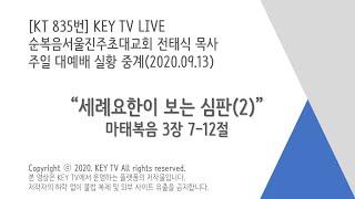 {실황종료} Key TV *Gospel for you [KT 835번] | 주일 대예배 2020.09.13 | "세례요한이 보는 심판(2)" by 전태식 목사