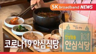 [Btv 기남뉴스]접촉 없는 안심식당에서 "안심하고 식사하세요."