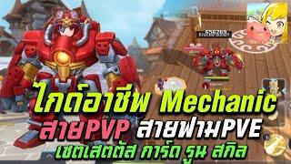 Ragnarok M: Classic ไกด์อาชีพ Mechanic สายPVPและPVE ควรเซตสเตตัส การ์ด รูน สกิล อย่างไร