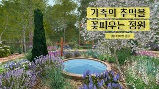 "가족의 추억이 피어나는 정원" | 여주 3D 정원 디자인 공개