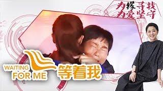 《等着我第三季》 20180206 热爱读书的女孩寻找养父母 | CCTV