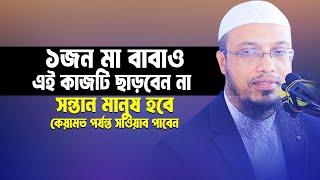 ১জন মা বাবাও এই কাজ ছাড়বেন না, সন্তান মানুষ হবে ও মৃত্যুর পরেও স|ওয়|ব পেতে থ|কবেন। Sheikh Ahmadullah