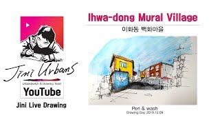 Jini Urbans TV _ 이화동 벽화마을 / Drawing Day 2019.12.09Pen & wash이화동 벽화마을 / Ihwa-dong Mural Village