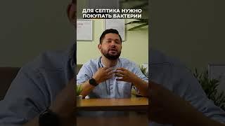 Нужно покупать бактерии для септика