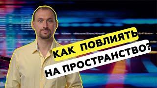 Как повлиять на события и пространства? Владимир Бронников