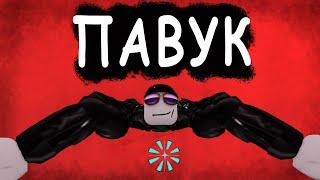 Я ПАВУК!!! режим Spider [UA] ROBLOX українською