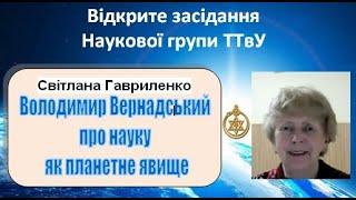 Світлана Гавриленко "Вернадський про науку як планетарне явище"