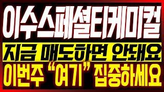 [이수스페셜티케미컬 주가전망] 지금 매도하면 안돼요!! 이번주 "여기" 집중하세요!! #이수스페셜케미컬 #이수스페셜티케미칼 #전고체배터리