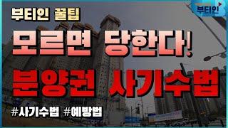 모르면 당한다! 분양권 매매 사기 수법 부동산