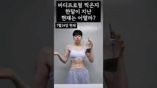 바디프로필 찍은지 한달이 지난 지금 나의 변화    #다이어트자극 #다이어트