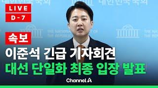 [라이브를 켜라] 이준석 후보, 긴급 기자회견…단일화 최종 입장 밝힐 듯 / 채널A