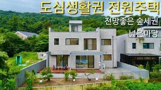 도심권 프라이빗한 힐링 숲세권 마당넓은 단독주택 모던한 인테리어의 2층구조 지열보일러 경기광주 능평동 전원주택 아르나 타운하우스