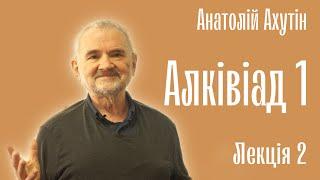 Анатолий Ахутин. Алкивиад-1. Познай самого себя. Лекция 2