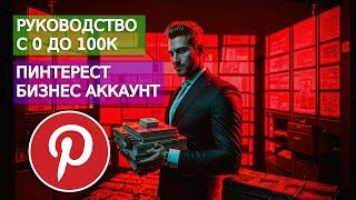 Как создать бизнес-аккаунт на Pinterest и начать продвижение?