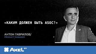 Антон Гаврилов. "Каким должен быть ASOC?"