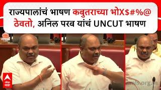 Anil Parab Speech : राज्यपालांचं भाषण कबुतराच्या भोXXX  ठेवतो, अनिल परब यांचं UNCUT भाषण