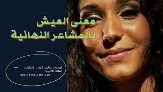 معنى العيش بالمشاعر النهائية لتحقيق التجلي بقانون الجذب (قانون الافتراض)