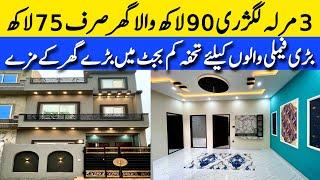 3 marla low budget luxury house for sale in Lahore  بڑی فیملی والا ستا محل نما گھر cheap price house