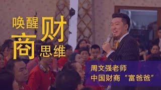 周文强《财商之道》财商就是创造财富和驾驭财富的能力。 | The Way of Financial Business