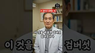 이 것을 바르면 검버섯은 없어집니다｜노년지혜학교