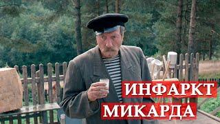 Инфаркт микарда. Любовь и голуби.