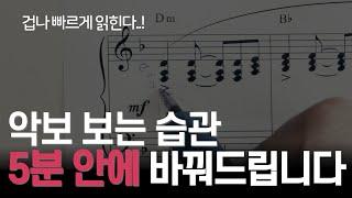 악보 이렇게 보면 평생 제자리 걸음 / 영상 하나로 초견 마스터 만들어 드립니다!