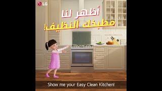 [LG EasyClean Challenge] Show me your EasyClean kitchen!