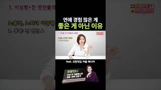 노총각, 노처녀가 되는 이유 0순위