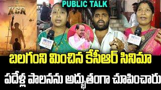 బలగంని మించిన కేసీఆర్ సినిమా | KCR Movie Public Talk | KCR Movie Review | News Line Telugu